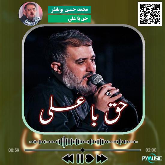 دانلود نماهنگ حق با علی محمد حسین پویانفر